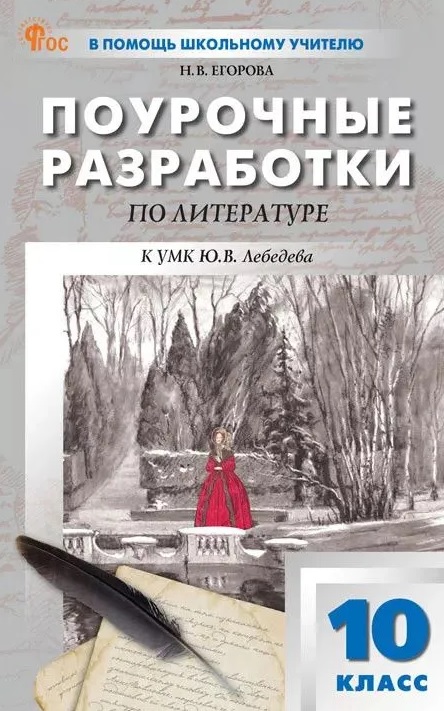 Поурочные разработки по литературе. 10 класс. К УМК Ю.В. Лебедева (М.: Просвещение). Пособие для учителя. Новый ФГОС Читай-город