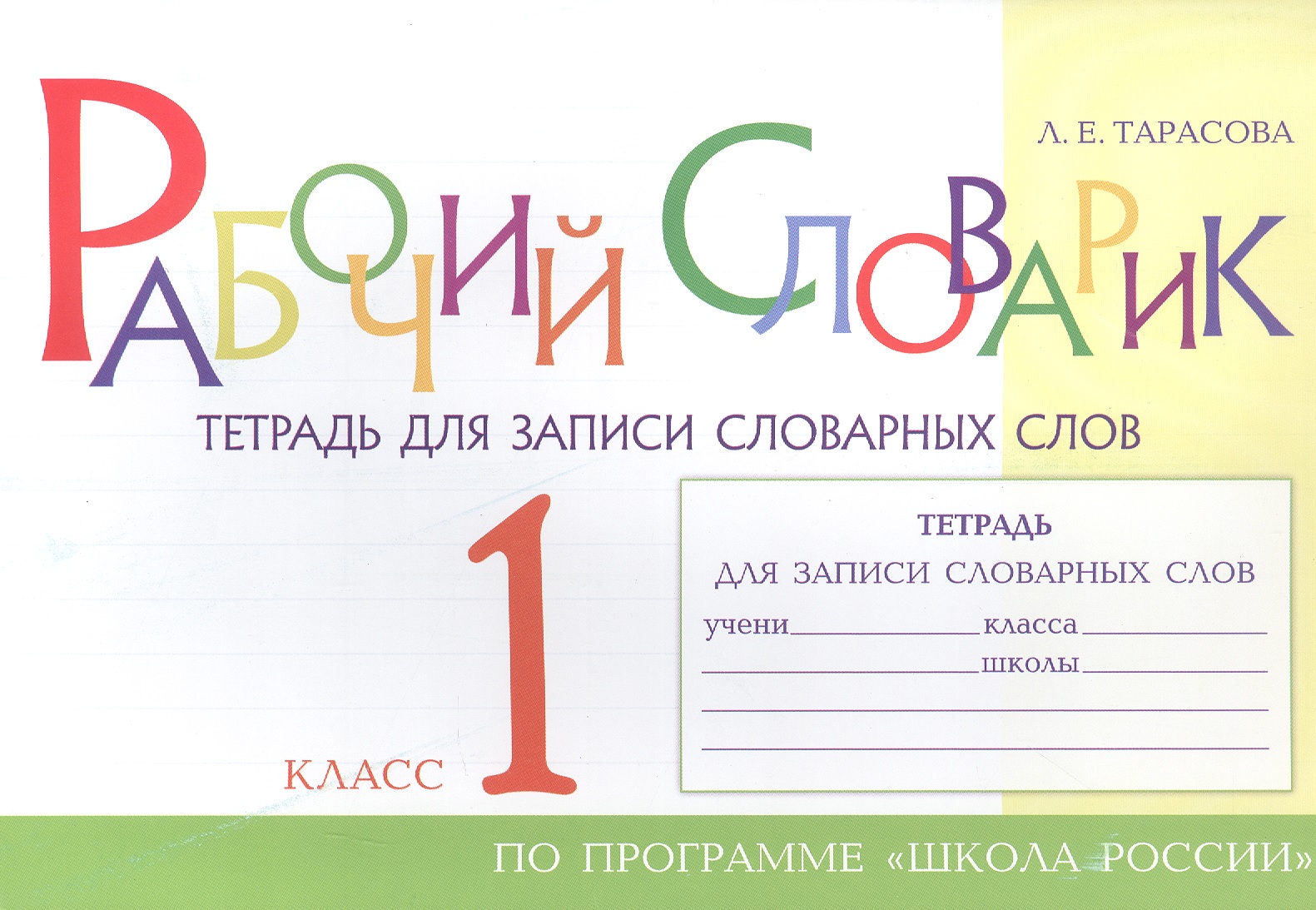 Рабочий словарик. Тетрадь для записи словарных слов. 1 класс. По программе "Школа России" Читай-город