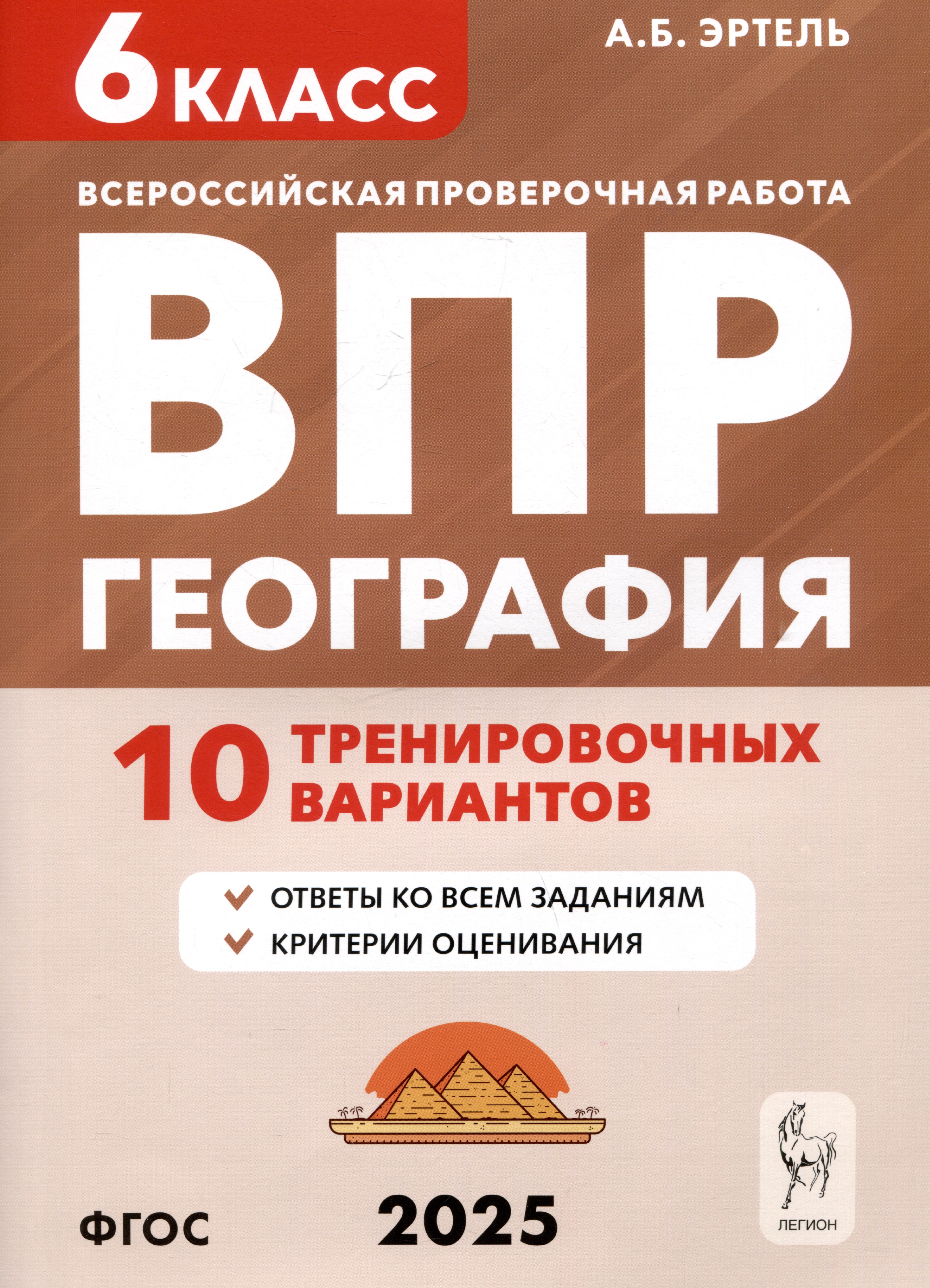 География. 6 класс. ВПР. 10 тренировочных вариантов Читай-город