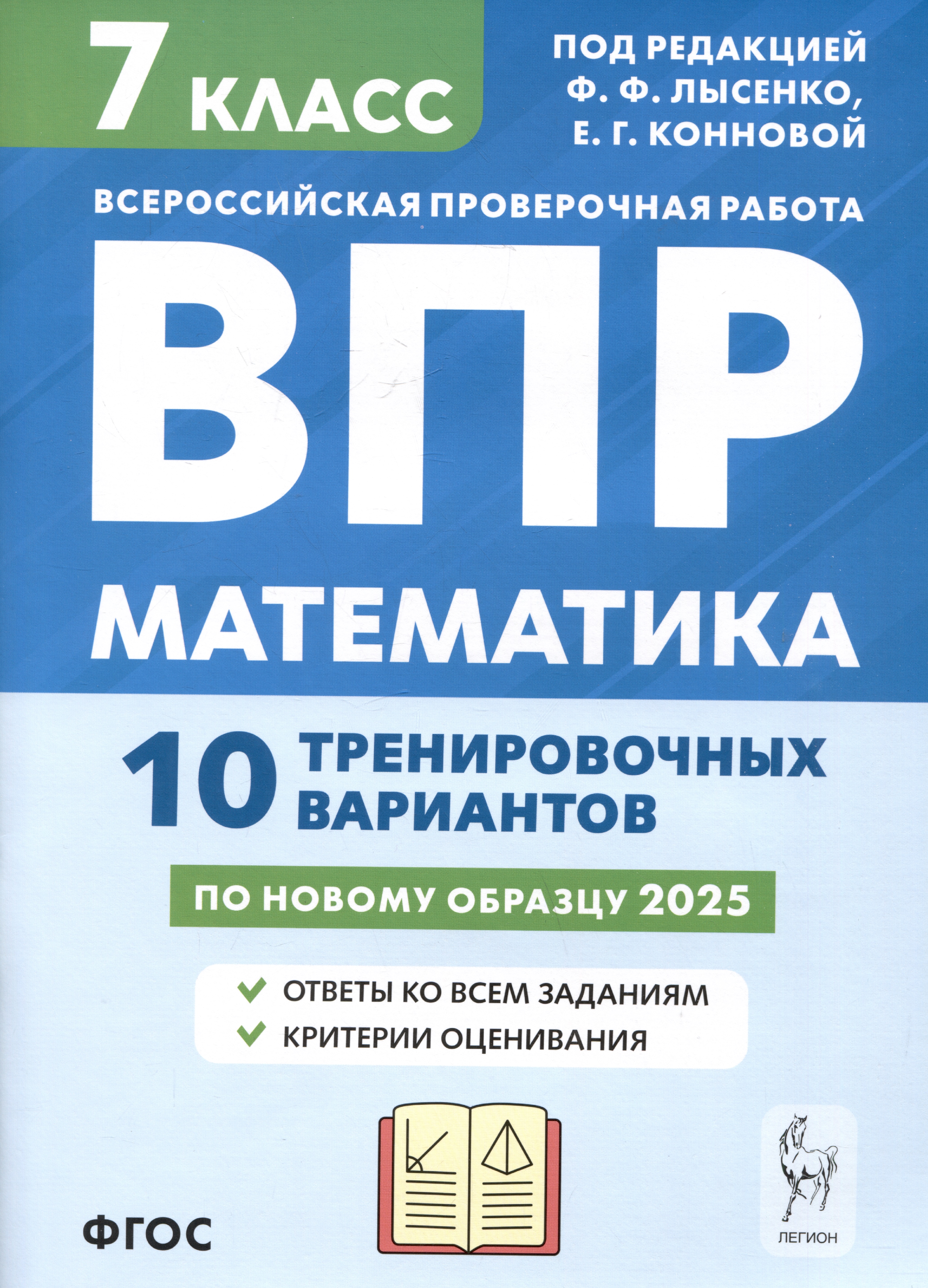 Математика. 7 класс. ВПР. 10 тренировочных вариантов Читай-город