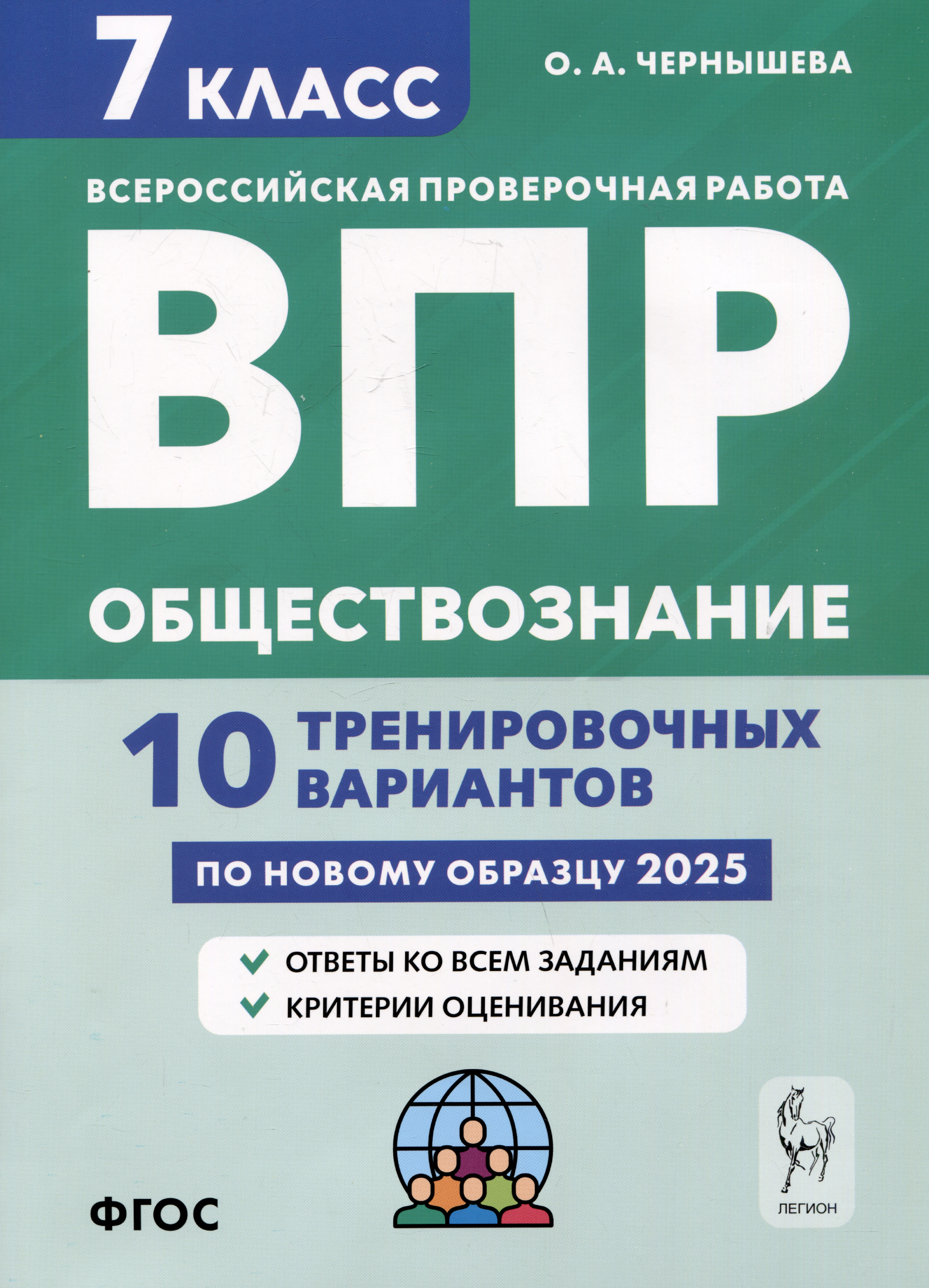 Обществознание. 7 класс. ВПР. 10 тренировочных вариантов Читай-город