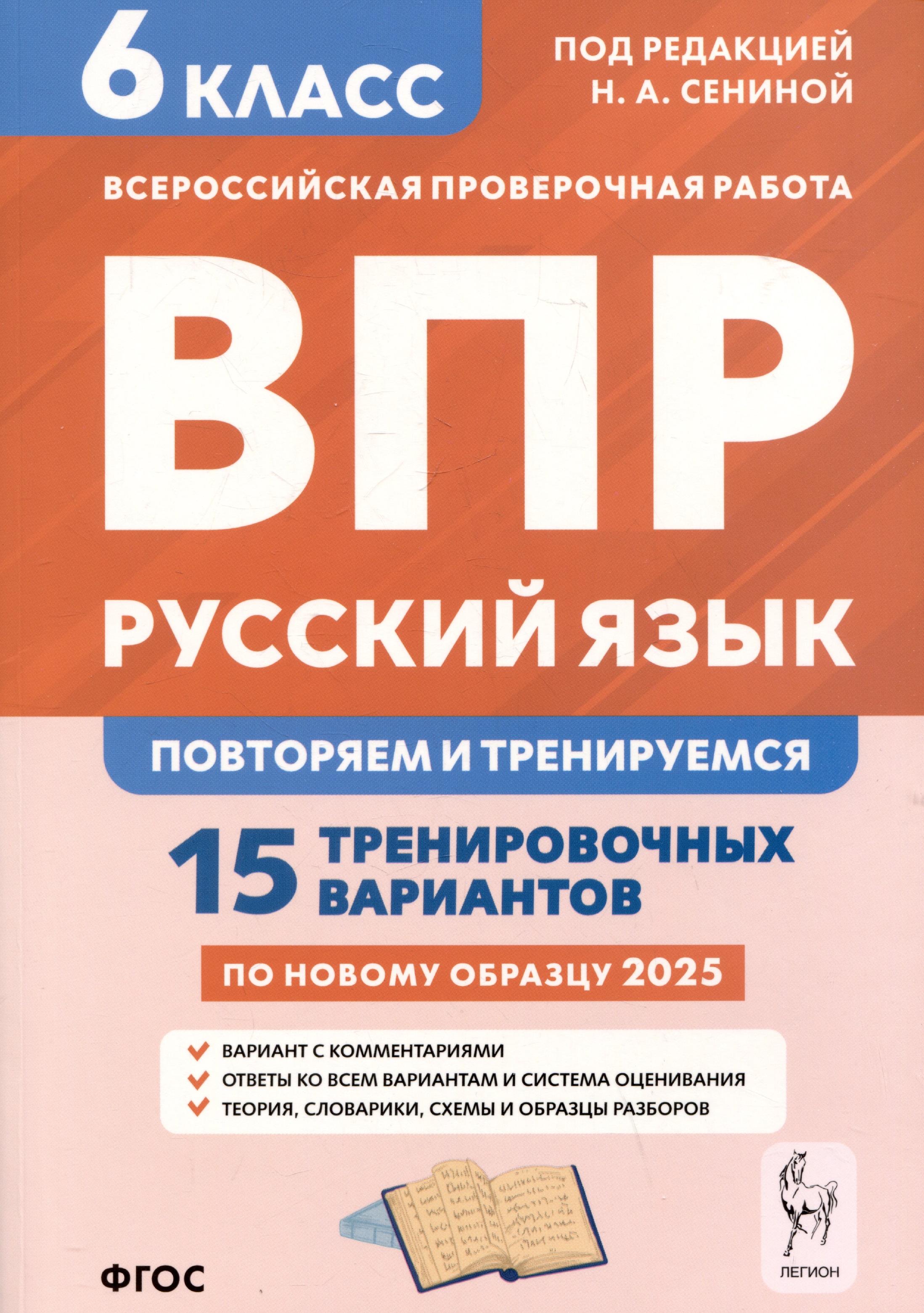 Русский язык. 6 класс. ВПР: повторяем и тренируемся. 15 тренировочных вариантов Читай-город