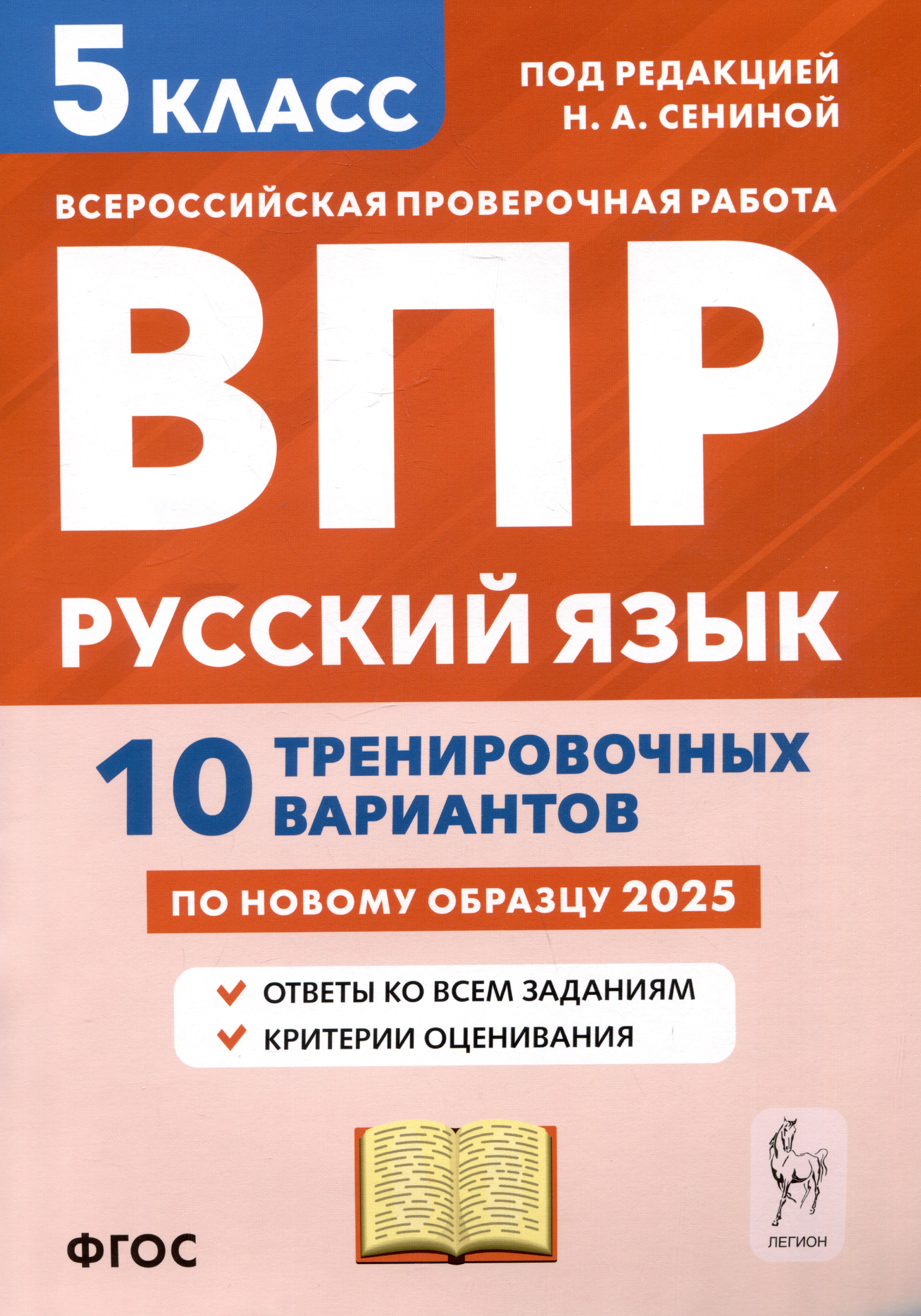 ВПР. Русский язык. 5 класс. 10 тренировочных вариантов по новому образцу 2025. Ответы ко всем заданиям. Критерии оценивания Читай-город