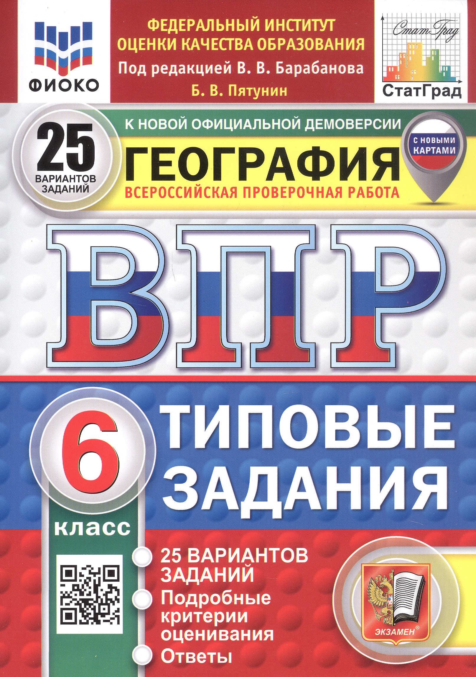 ВПР. ФИОКО. СТАТГРАД. География. 6 класс. Типовые задания. 25 вариантов заданий Читай-город