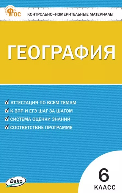 География. 6 класс. Контрольно-измерительные материалы Читай-город
