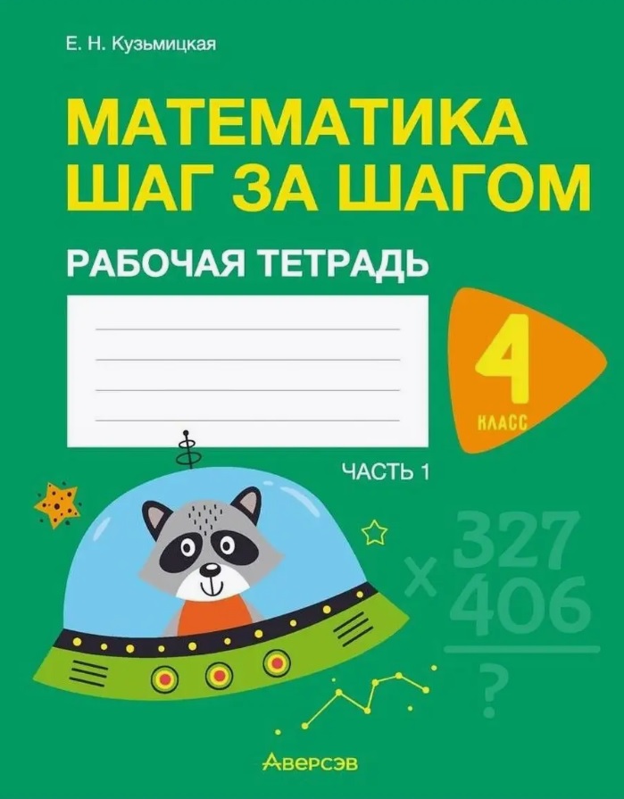 Математика шаг за шагом. 4 класс. Рабочая тетрадь. В двух частях. Часть 1 Читай-город