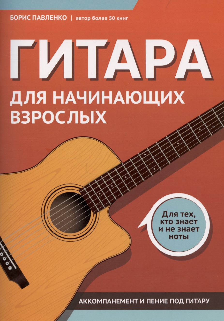 Гитара для начинающих взрослых:для тех,кто знает и не знает ноты:аккомпанемент и пение под гитару Читай-город