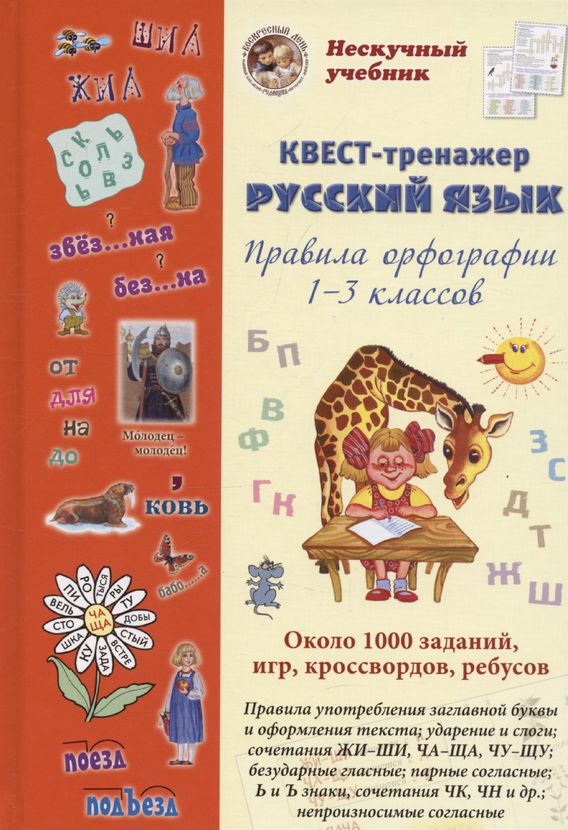 Русский язык. Нескучный учебник Квест-тренажер. Правила орфографии 1-3 классов. Около 1000 заданий, игр, кроссвордов, ребусов Читай-город