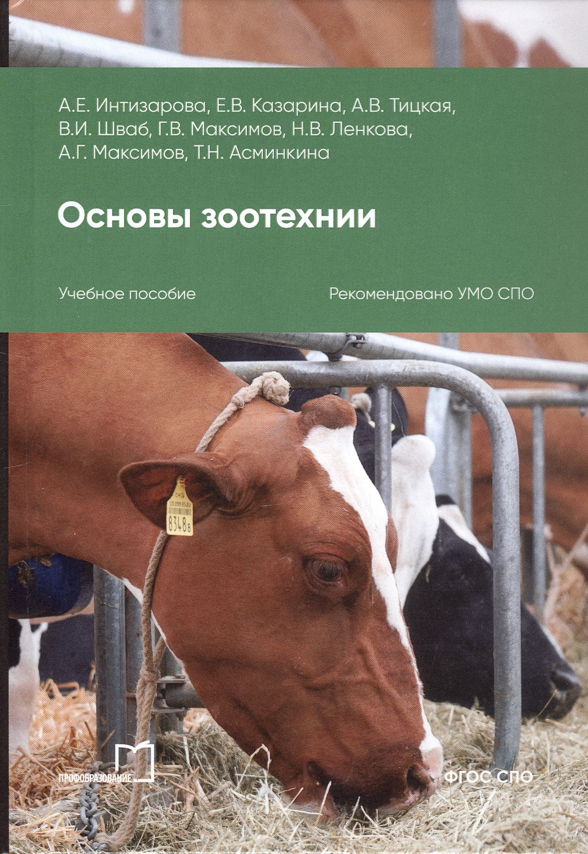 Основы зоотехнии. Учебное пособие для СПО. 2-е издание Читай-город