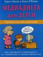 Медиадиета для детей. Рук-во для родителей: как преодолеть зависимось от телевизора и компьютерн. иг Читай-город