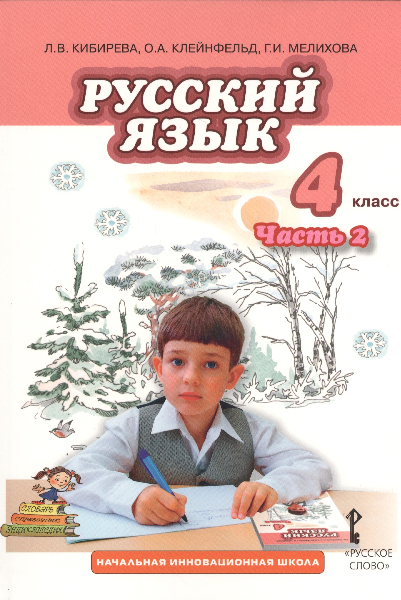 Русский язык. 4 класс. Учебник. В 2-х частях. Часть 2 Читай-город