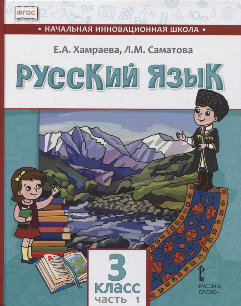 Русский язык. 3 класс. Учебник для общеобразовательных организаций с родным (нерусским) языком обучения. В двух частях. Часть 1 Читай-город