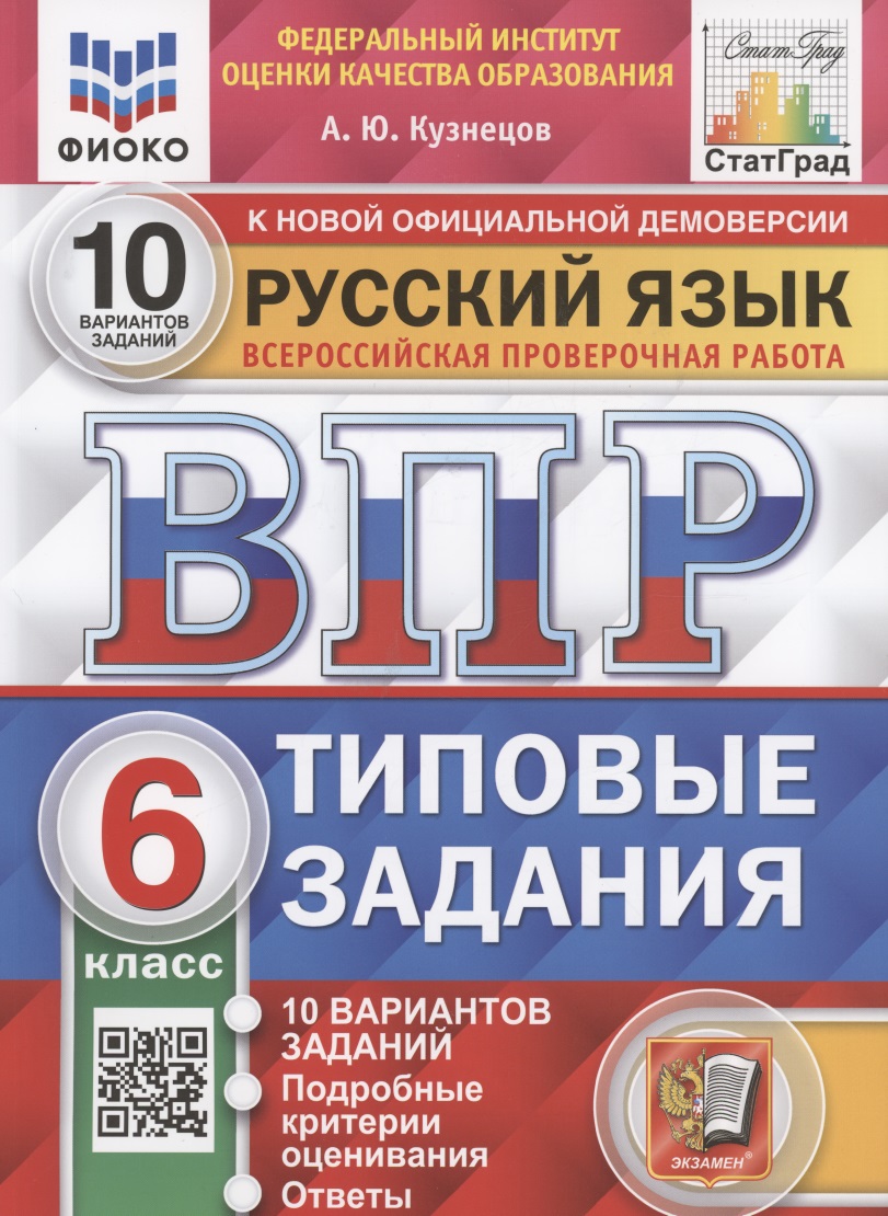 Русский язык. Всероссийская проверочная работа. 6 класс. Типовые задания. 10 вариантов заданий Читай-город
