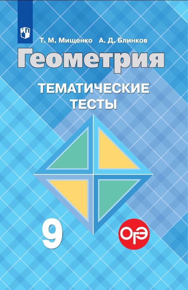 Геометрия. Тематические тесты. 9 класс. (8,9 изд) Читай-город