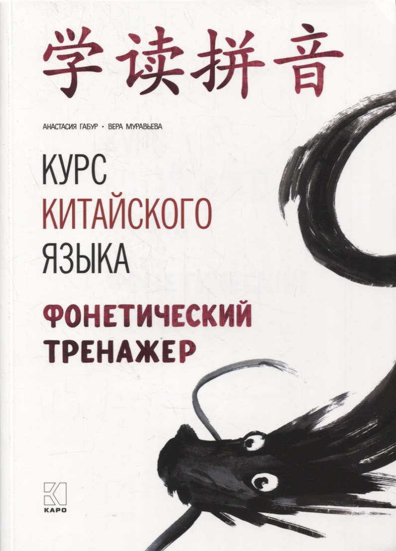 Курс китайского языка: Фонетический тренажер Читай-город