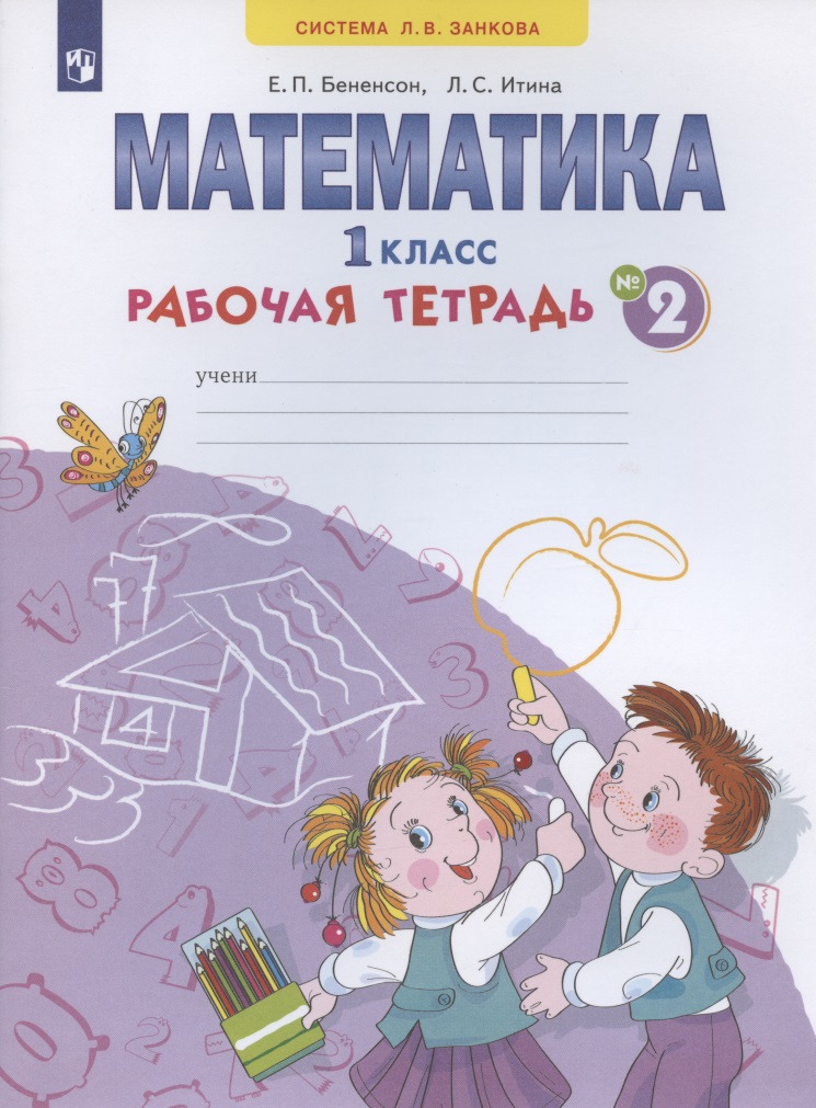 Математика. 1 класс. Рабочая тетрадь. В 4-х частях. Тетрадь № 2 Читай-город