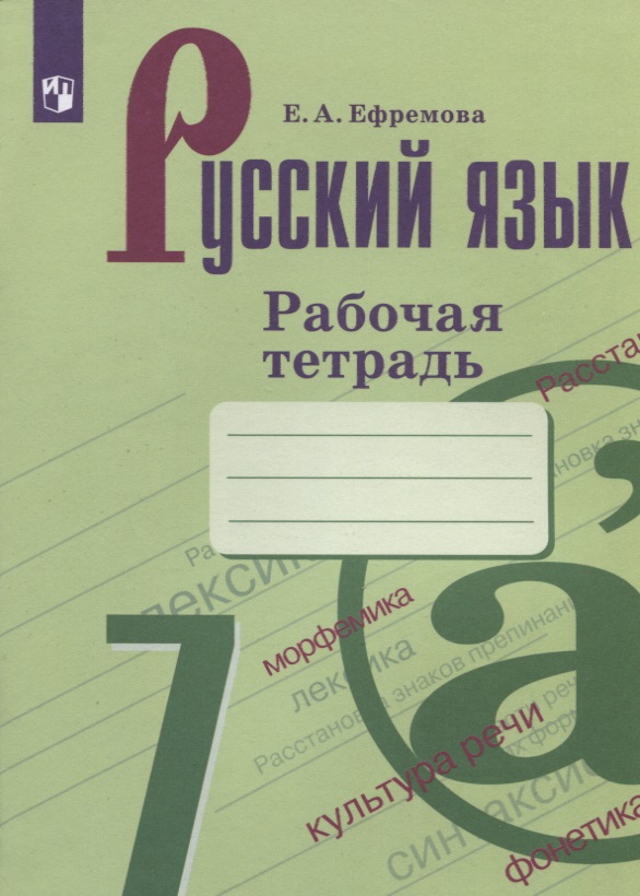 Русский язык. 7 класс. Рабочая тетрадь Читай-город