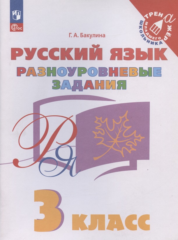 Русский язык. 3 класс. Разноуровневые задания. Учебное пособие Читай-город