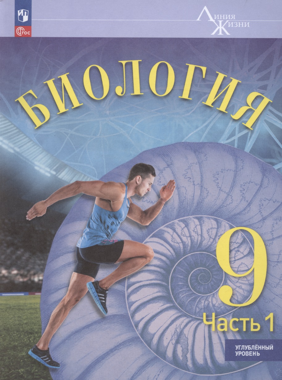 Биология. 9 класс. Учебник. Углубленный уровень. В 2-х частях. Часть 1 Читай-город