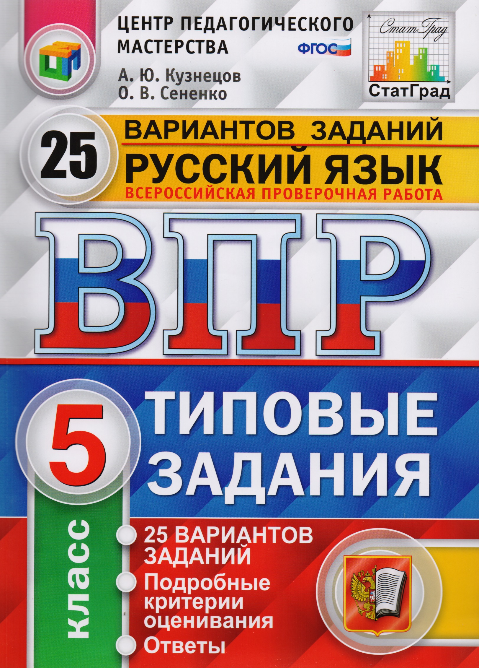 ВПР ЦПМ СтатГрад Русский язык 5 кл. Типовые задания 25 вар. (мВПРТипЗад) (ФИОКО) Кузнецов (ФГОС) (2 вида) Читай-город