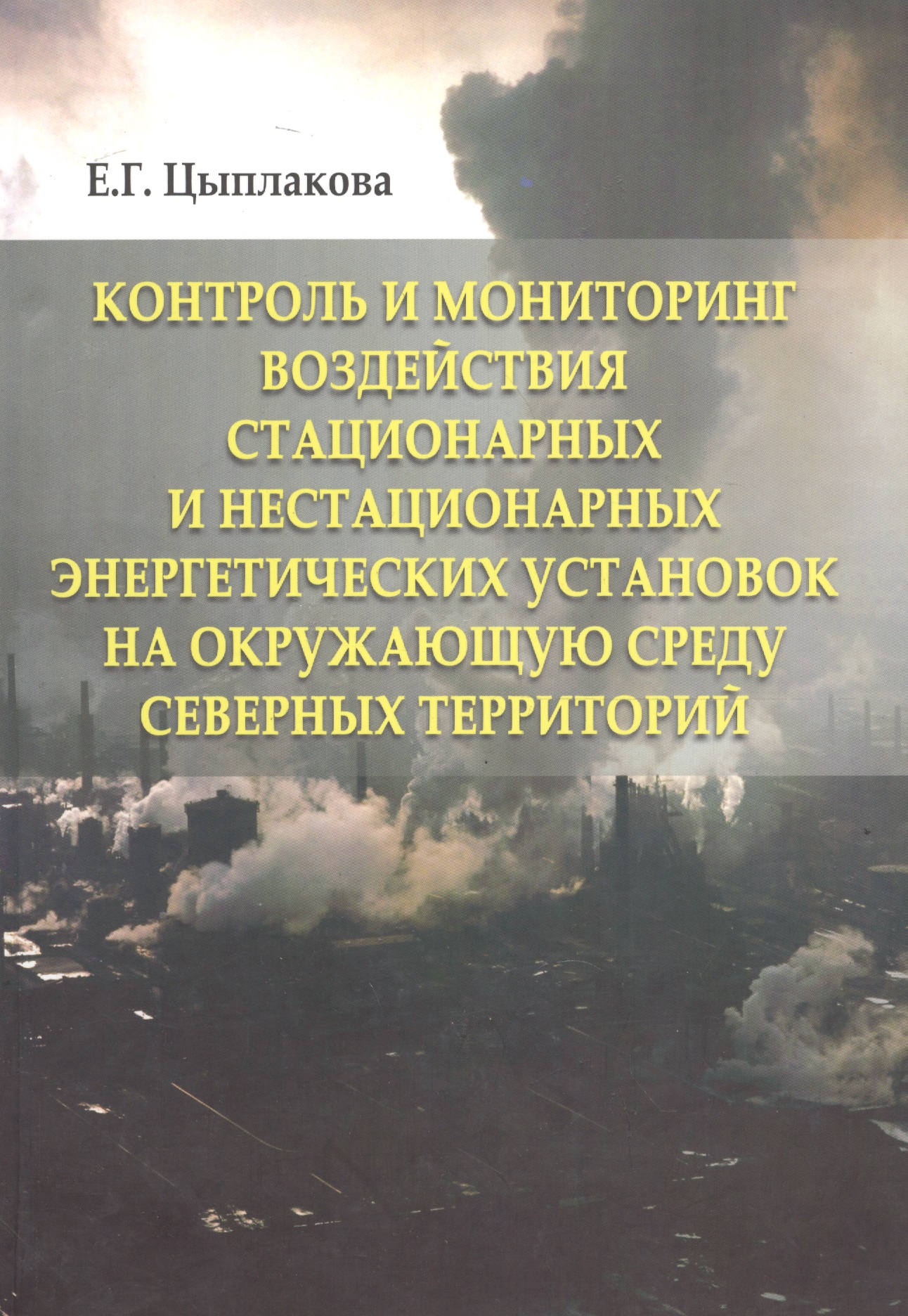 Контроль и мониторинг воздействия стационарных и нестационарных энергетических установок на окружающ Читай-город
