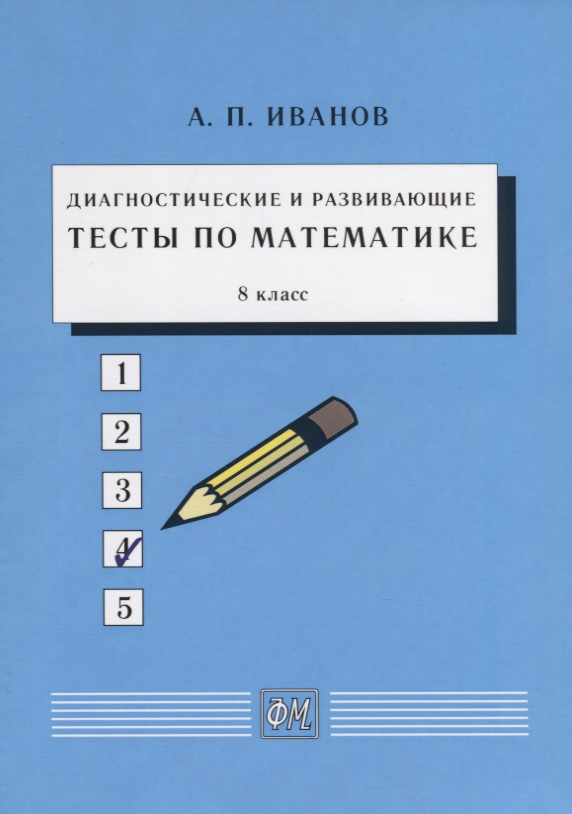 Диагностические и развивающие тесты по математике. 8 класс. Учебное пособие Читай-город