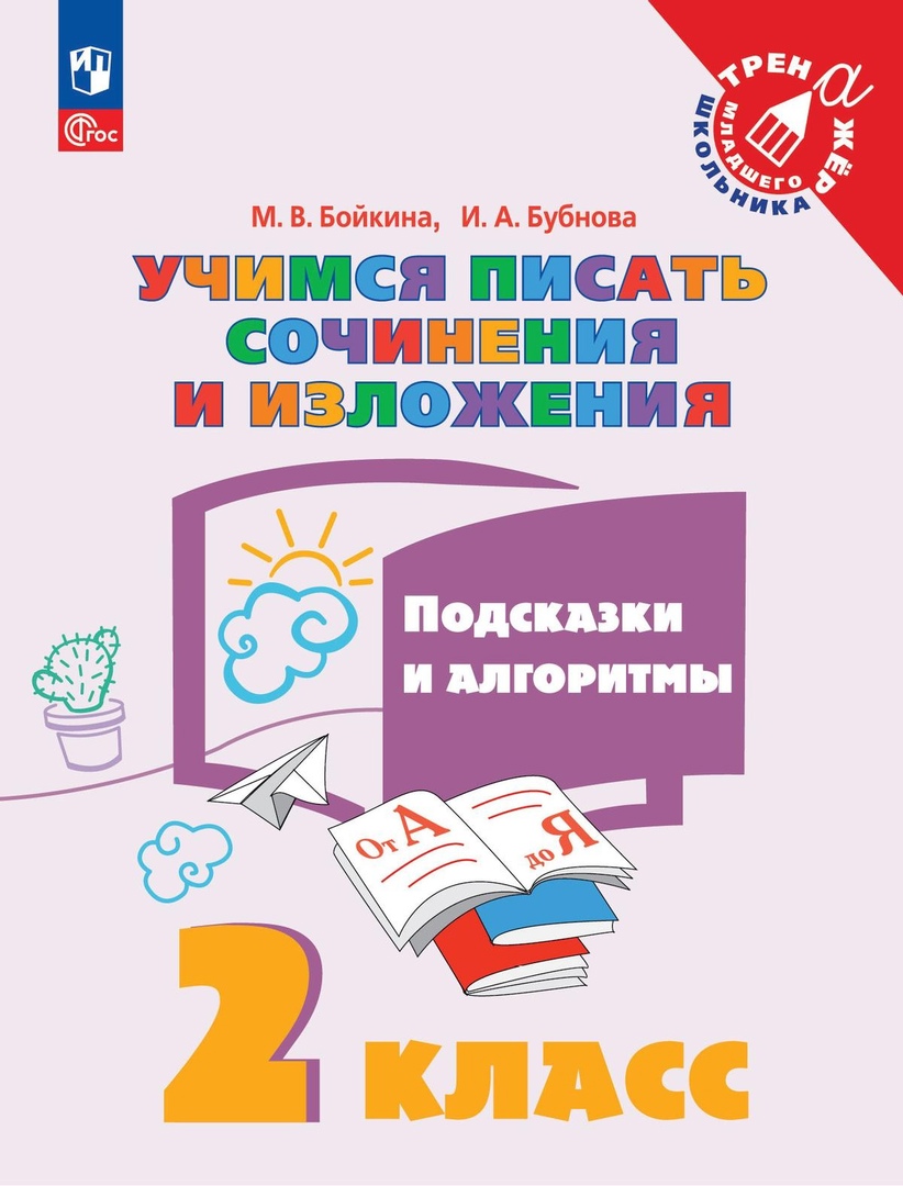 Учимся писать сочинения и изложения. Подсказки и алгоритмы. 2 класс. Учебное пособие Читай-город