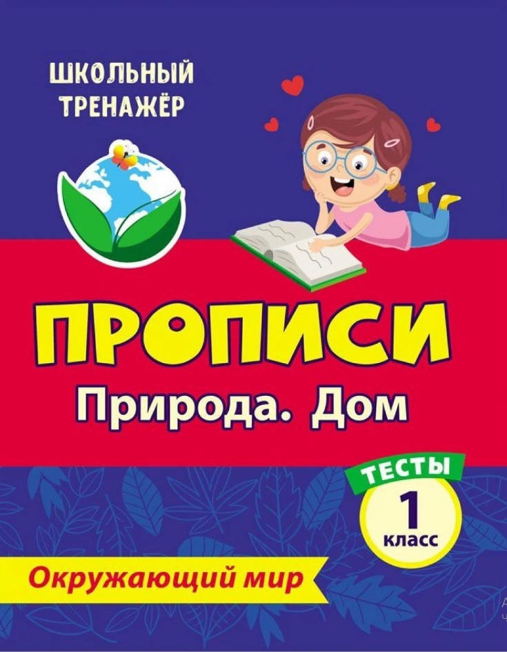 Тесты. Окружающий мир. 1 класс. Природа. Дом. Прописи Читай-город
