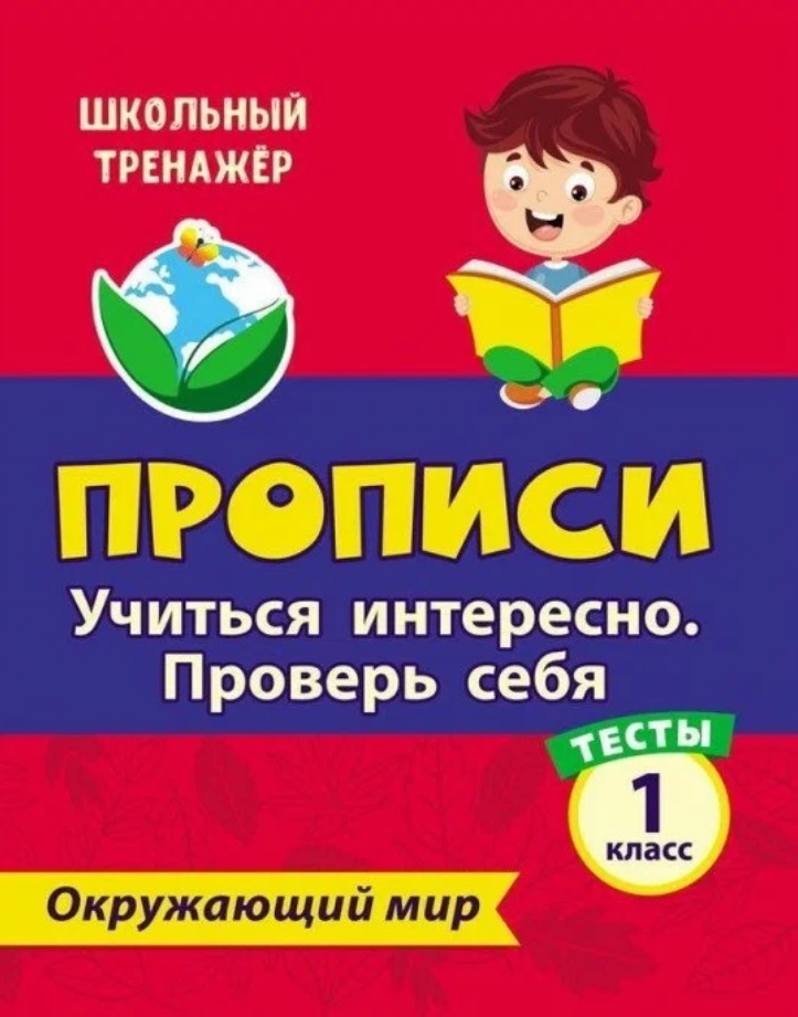 Тесты. Окружающий мир. 1 класс. Учиться интересно. Проверь себя. Прописи Читай-город