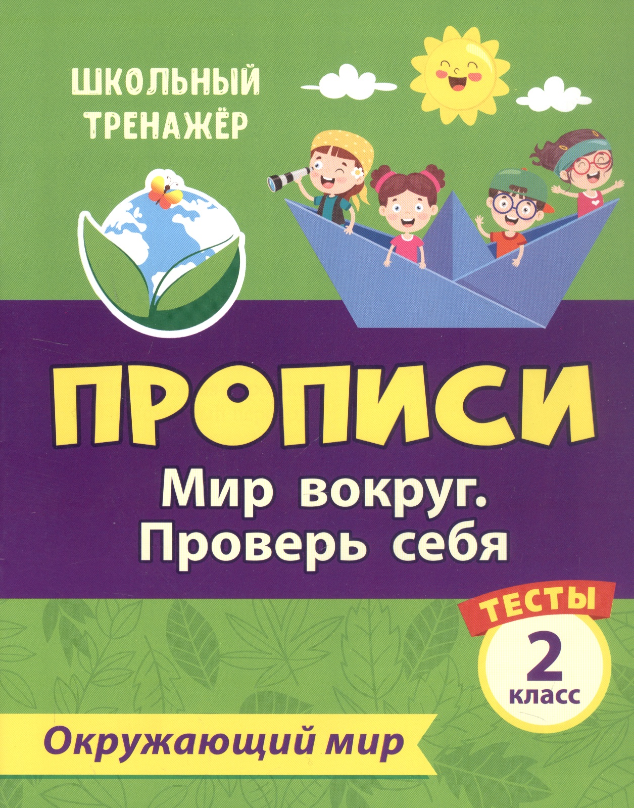 Тесты. Окружающий мир. 2 класс. Мир вокруг. Проверь себя. Прописи Читай-город