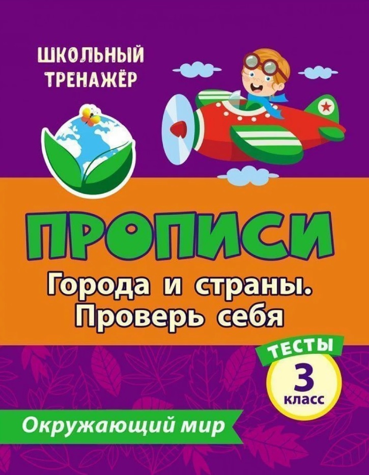 Тесты. Окружающий мир. 3 класс.Города и страны. Проверь себя. Прописи Читай-город