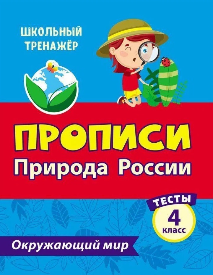 Тесты. Окружающий мир. 4 класс. Природа России. Прописи Читай-город