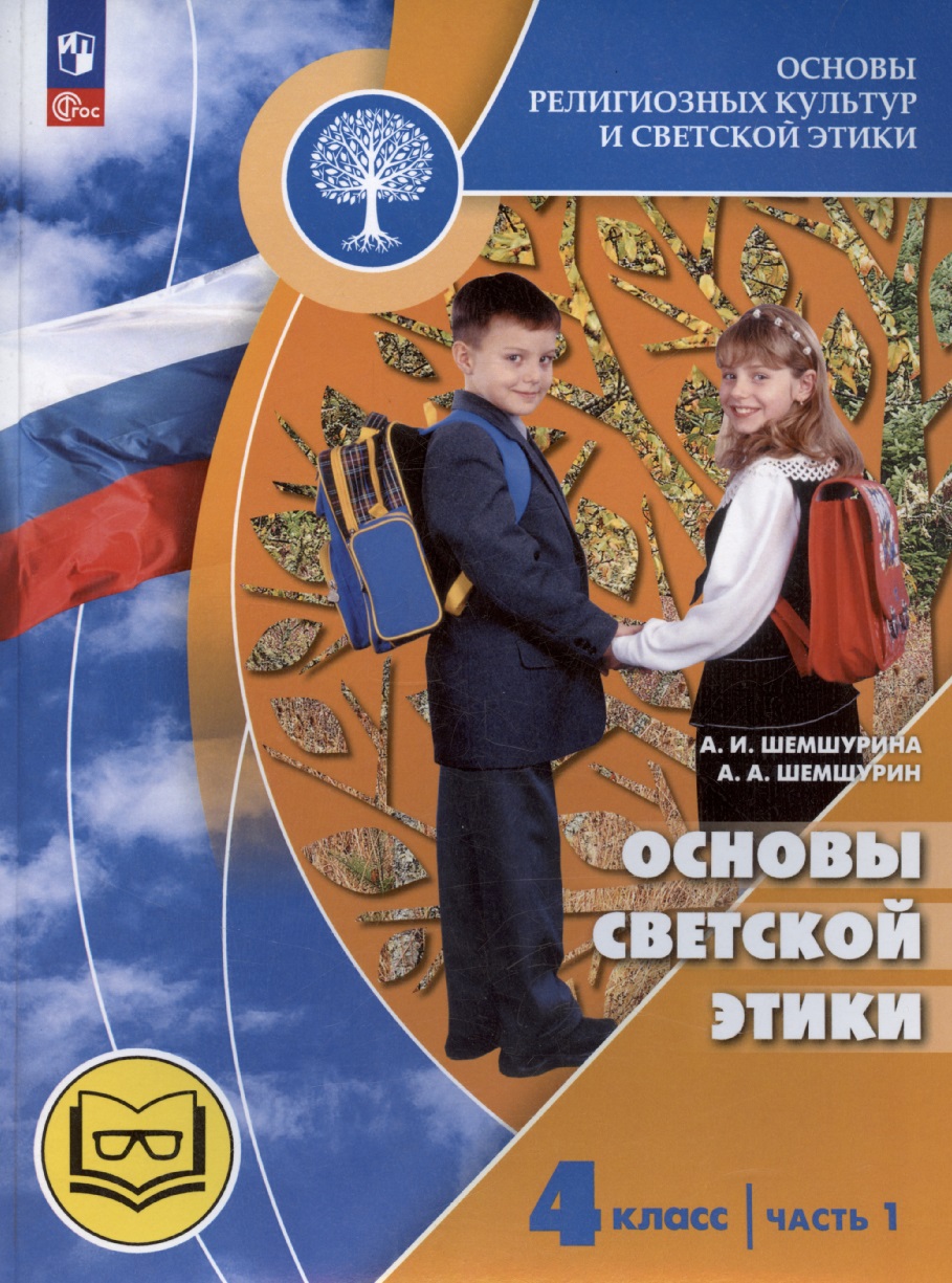 Основы религиозных культур и светской этики. Основы светской этики. 4 класс. Часть 1. Учебное пособие (для слабовидящих) Читай-город