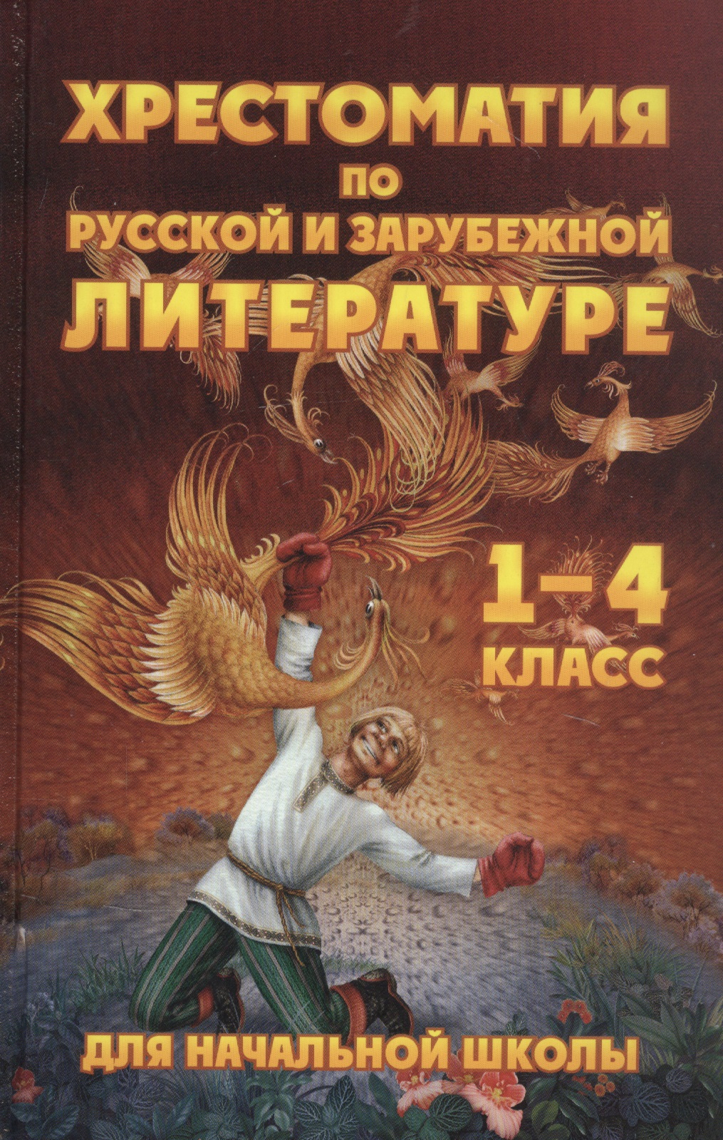 Хрестоматия для начальной школы по русской и зарубежной литературе. 1-4 класс Читай-город