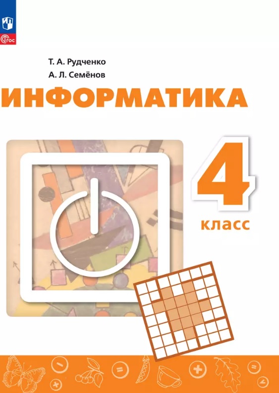 Информатика. 4 класс. Учебник. 4-е издание, переработанное. ФГОС 2021 Читай-город