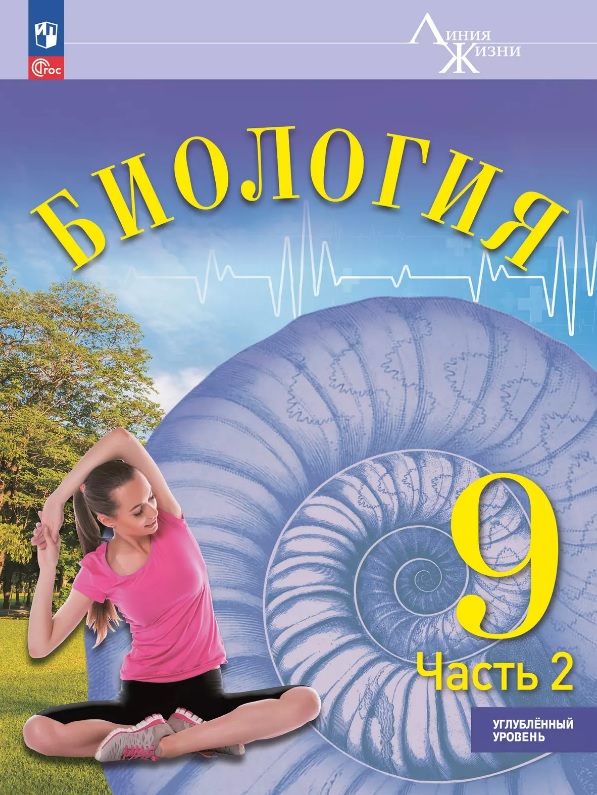 Биология. 9 класс. Углублённый уровень. Учебник. В двух частях. Часть 2. ФГОС 2021 Читай-город