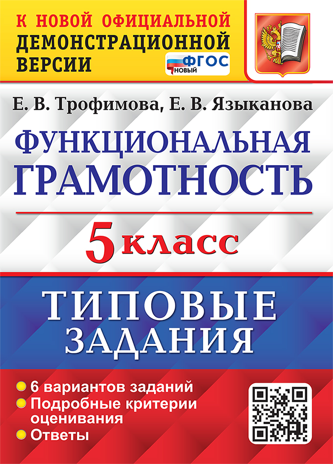 Функциональная грамотность. 5 класс. Типовые задания. 6 вариантов заданий. Подробные критерии оценивания. Ответы. ФГОС НОВЫЙ Читай-город
