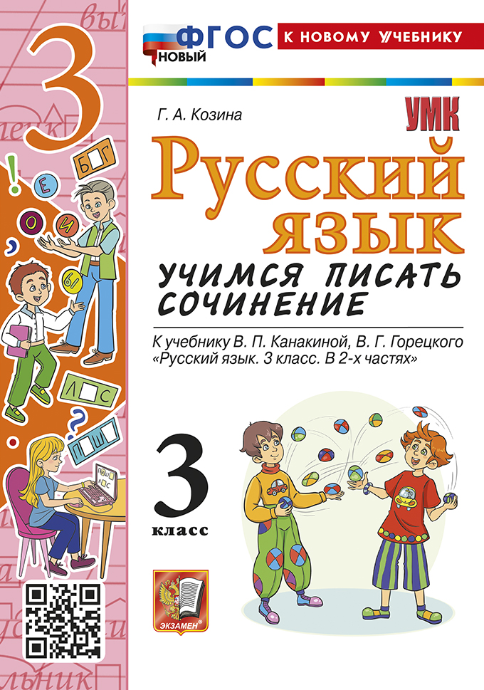 Русский язык. Учимся писать сочинение. 3 класс. К учебнику В.П. Канакиной, В.Г. Горецкого "Русский язык. 3 класс. В 2 частях". ФГОС НОВЫЙ (к новому учебнику) Читай-город