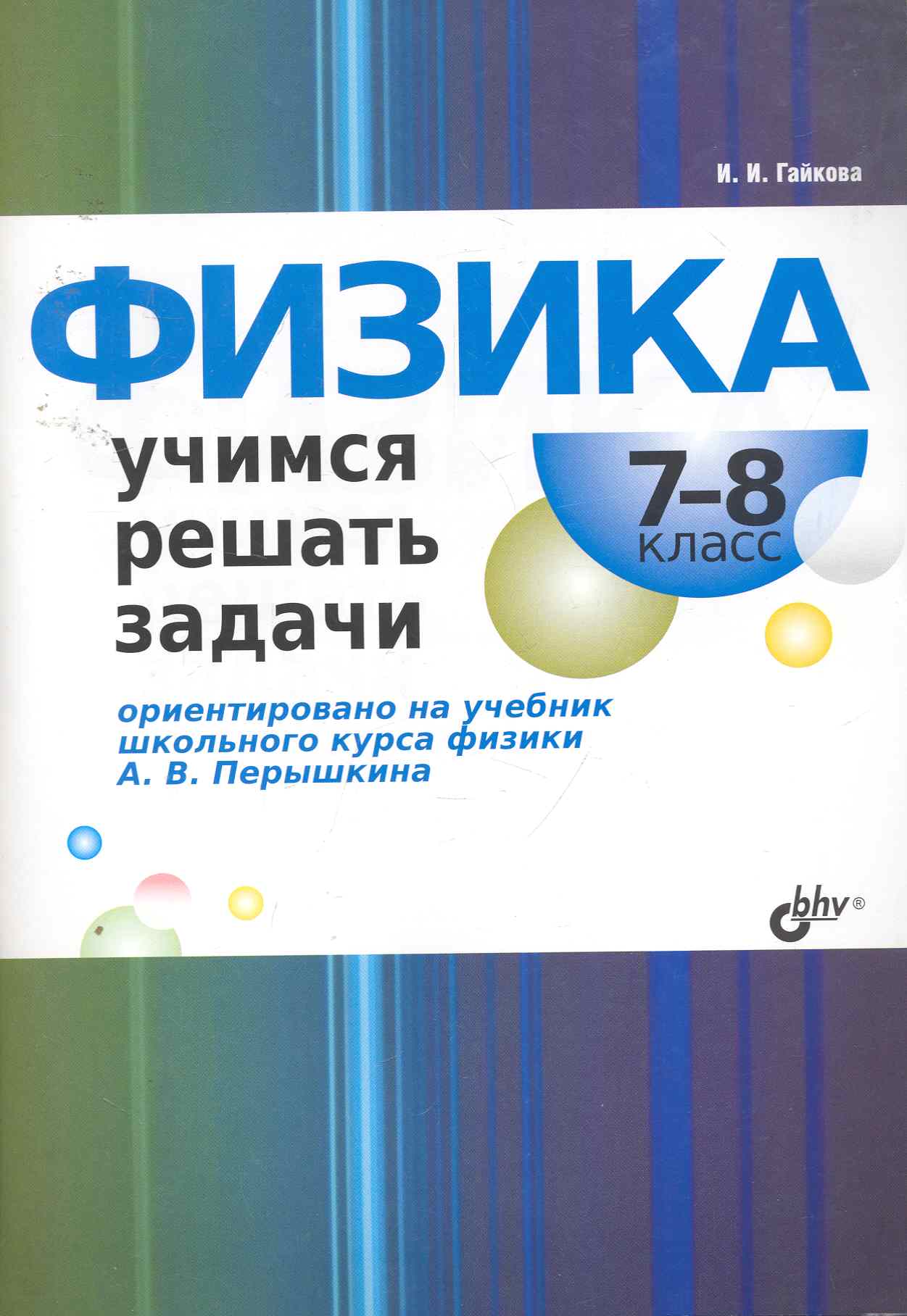 Физика. Учимся решать задачи. 7—8 класс Читай-город