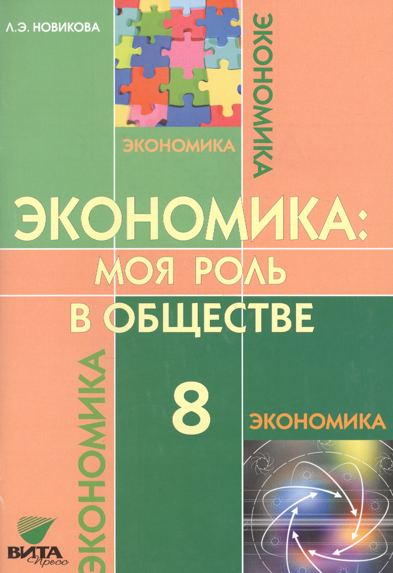 Экономика: моя роль в обществе. 8 класс. Учебное пособие Читай-город