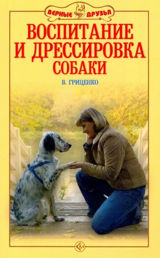 Воспитание и дрессировка собаки Читай-город