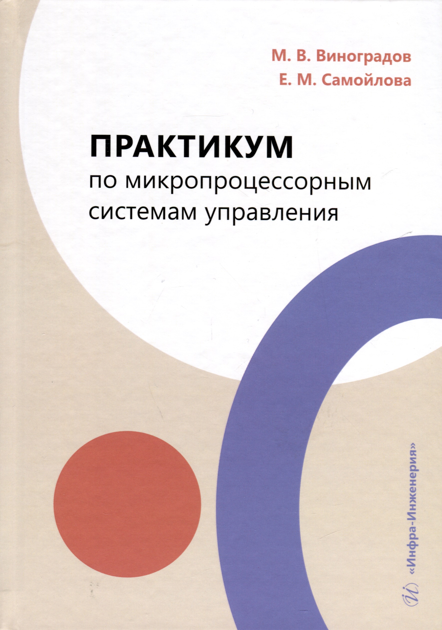 Практикум по микропроцессорным системам управления Читай-город