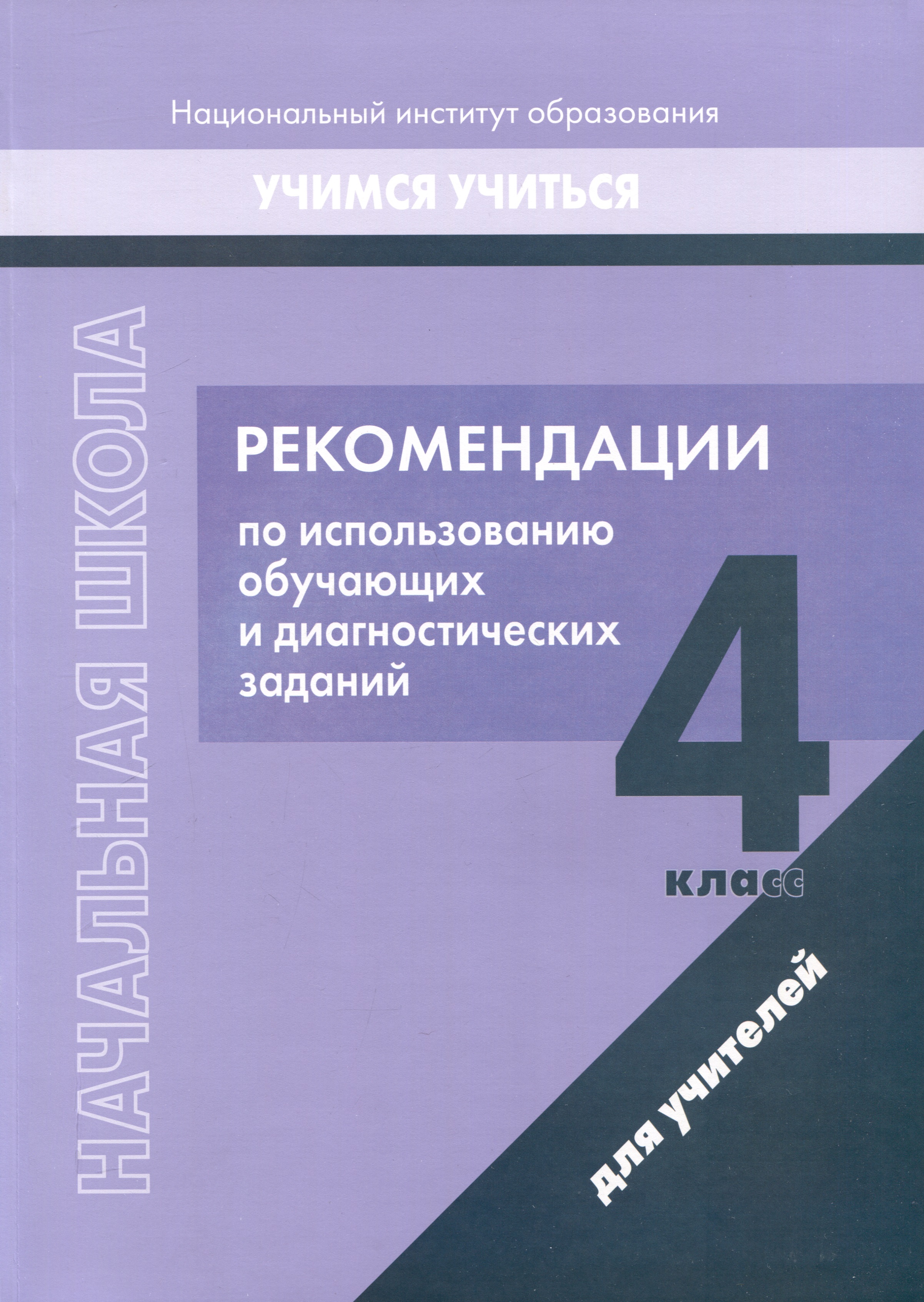 Начальная школа. 4 класс. Рекомендации по использованию обучающих и диагностических заданий Читай-город