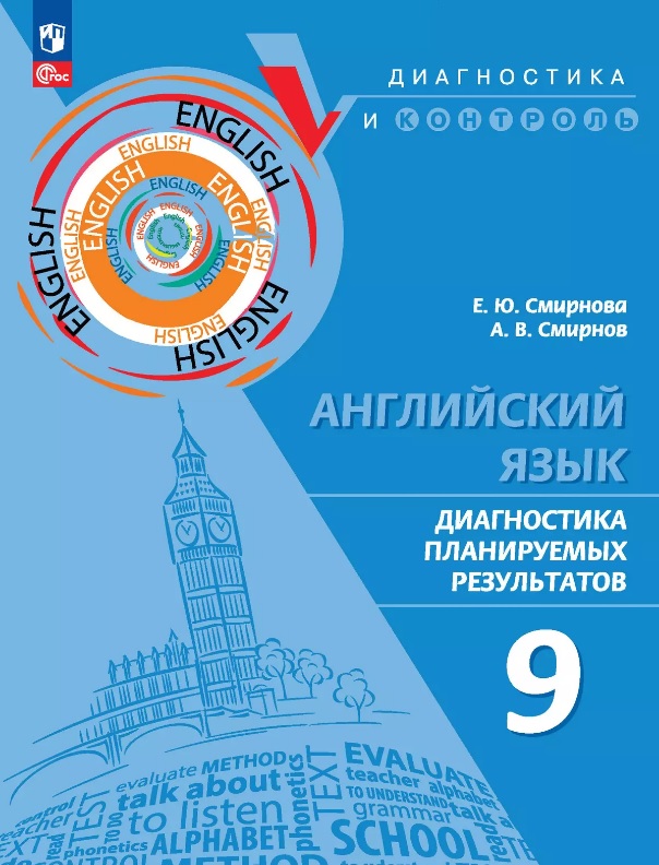 Английский язык. 9 класс. Диагностика планируемых результатов. Учебное пособие Читай-город