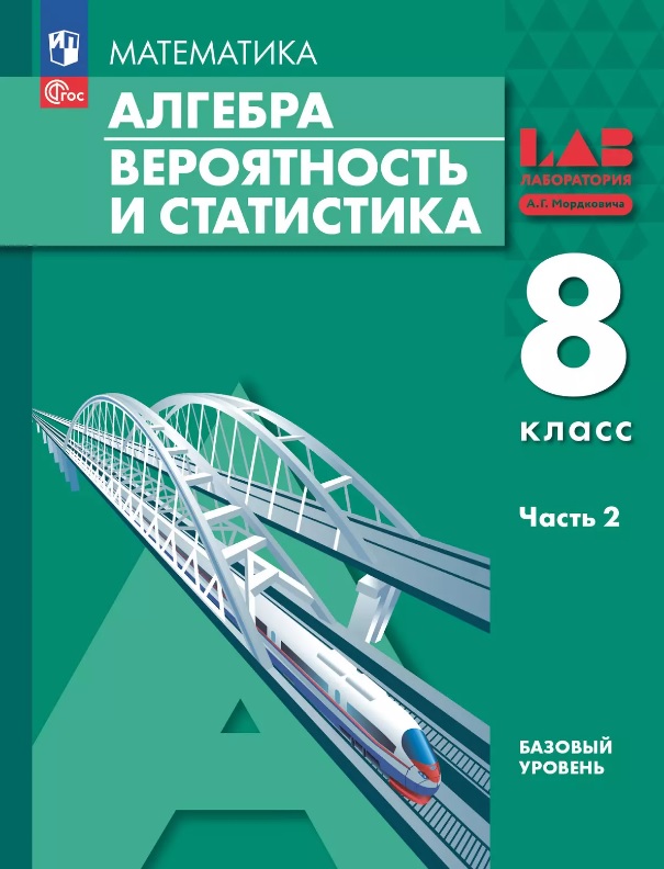 Математика. Алгебра. Вероятность и статистика. 8 класс. Базовый уровень. Учебное пособие. В двух частях. Часть 2. ФГОС 2021 Читай-город