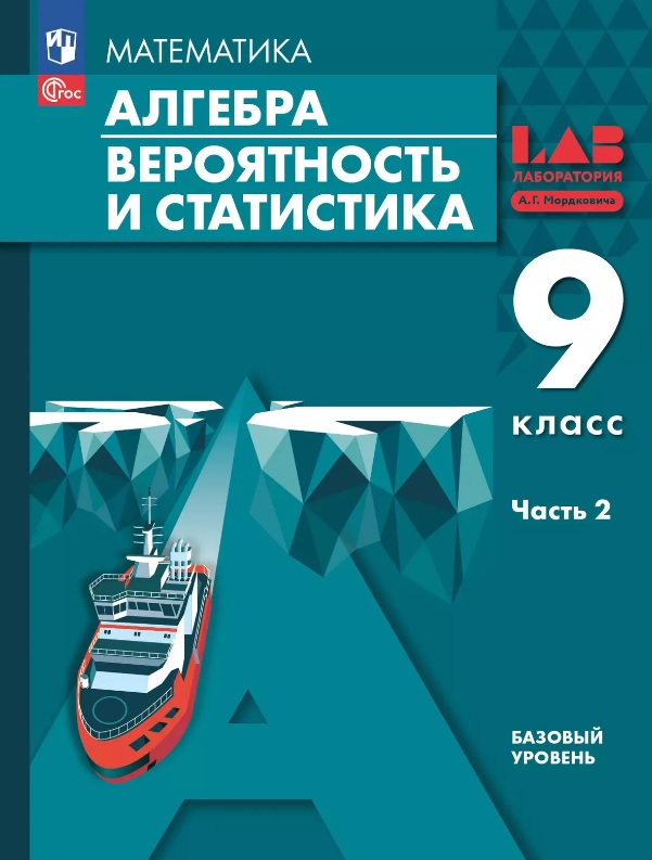 Математика. Алгебра. Вероятность и статистика. 9 класс. Базовый уровень. Учебное пособие. В двух частях. Часть 2. ФГОС 2021 Читай-город