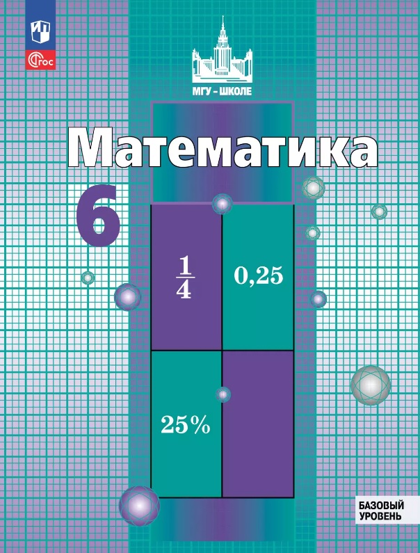 Математика. 6 класс. Базовый уровень. Учебное пособие. ФГОС 2021 Читай-город