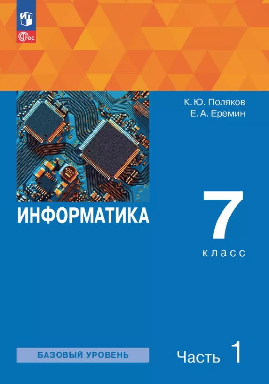 Информатика. 7 класс. Базовый уровень. Учебное пособие. В двух частях. Часть 1. ФГОС 2021 Читай-город