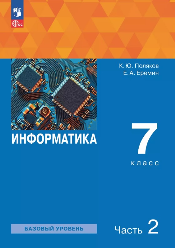 Информатика. 7 класс. Базовый уровень. Учебное пособие. В двух частях. Часть 2. ФГОС 2021 Читай-город