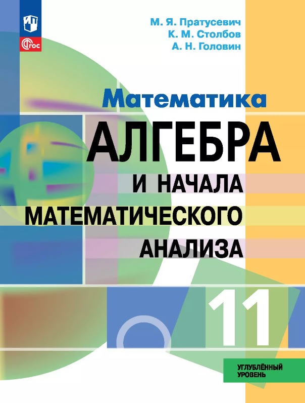 Математика. Алгебра и начала математического анализа. 11 класс. Углублённый уровень. Учебное пособие. ФГОС 2022 Читай-город